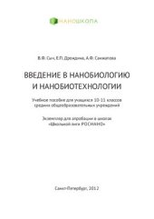 book Введение в нанобиологию и нанобиотехнологии. 10-11 класс