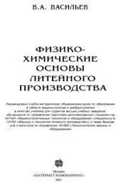 book Физико-химические основы литейного производства