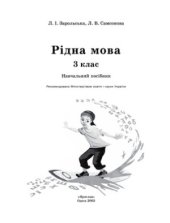 book Рідна мова. 3 клас