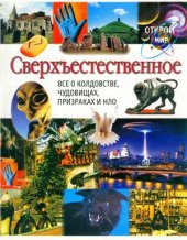 book Сверхъестественное. Все о колдовстве, чудовищах, призраках и НЛО