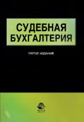 book Судебная бухгалтерия