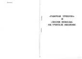 book Рабочая трибуна и Знамя Победы об Учителе Иванове. Книга об учении Учителя Иванова