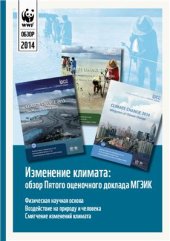 book Изменение климата: обзор Пятого оценочного доклада МГЭИК