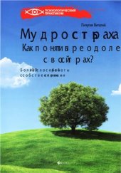 book Мудрость страха: как понять и преодолеть свой страх?