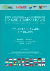 book Тезисы докладов пятой международной конференции по когнитивной науке