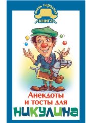 book Анекдоты и тосты для Никулина