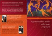 book Идентичности в эпоху глобальных миграций