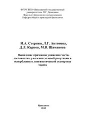 book Выявление признаков унижения чести, достоинства, умаления деловой репутации и оскорбления в лингвистической экспертизе текста