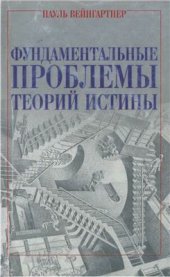 book Фундаментальные проблемы теорий истины