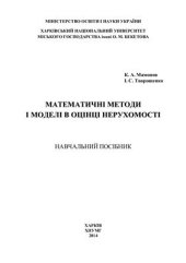 book Математичні методи і моделі в оцінці нерухомості