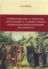 book Религиозный опыт и этническое самосознание в условиях кризиса национально-цивилизационной идентичности