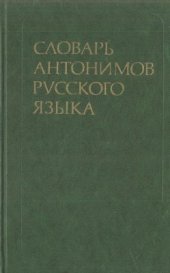 book Словарь антонимов русского языка: Более 2 000 антонимических пар