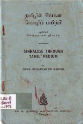 book Sinhalese through Tamil Medium / ஸ்ரீ காந்த ச. தமிழில் சிங்கள மொழிப் பயிற்சி