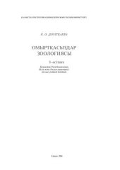 book Омыртқасыздар зоологиясы. 1-кітап