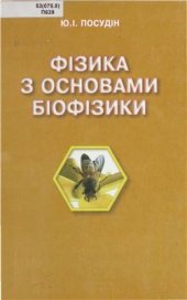 book Фізика з основами біофізики