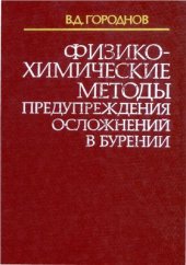 book Физико-химические методы предупреждения осложнений в бурении