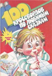 book 100 кроссвордов по любимым сказкам