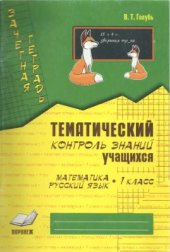 book Зачётная тетрадь. Тематический контроль знаний учащихся. Математика. Русский язык. 1 класс