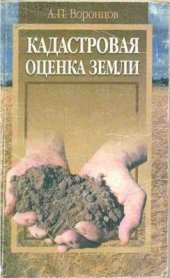 book Кадастровая оценка земли