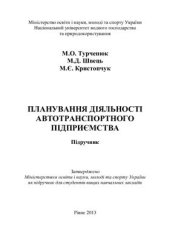 book Планування діяльності автотранспортного підприємства