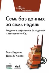 book Семь баз данных за семь недель. Введение в современные базы данных и идеологию NoSQL