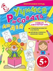 book Учимся рисовать людей