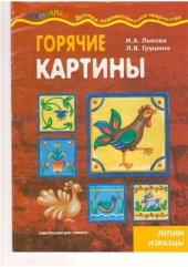 book Горячие картины