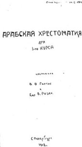 book Арабская хрестоматия для 1-го курса