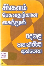 book Tamil-Sinhala Phrasebook / சிங்களம் பேசுவதற்கான கைநூல்