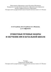 book Этикетные речевые жанры и обучение им в начальной школе