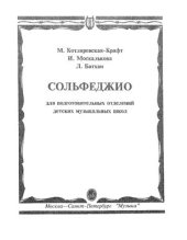 book Сольфеджио для подготовительных отделений ДМШ