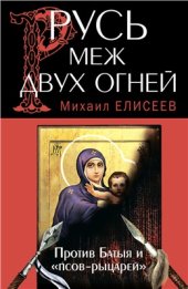 book Русь меж двух огней - против Батыя и псов-рыцарей