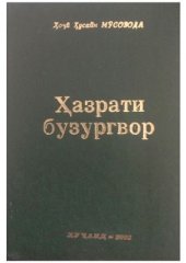 book Ҳазрати бузургвор