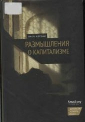 book Размышления о капитализме