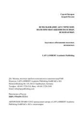 book Использование акустических волн при обогащении полезных ископаемых. Акустика в обогащении полезных ископаемых