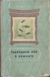 book Подводный мир в комнате. Юным натуралистам об аквариуме