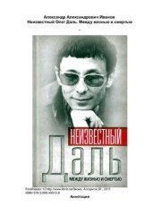 book Неизвестный Олег Даль. Между жизнью и смертью