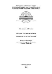 book Числові та степеневі ряди. Приклади їх застосування