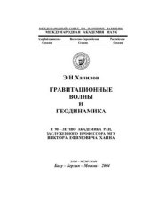 book Гравитационные волны и геодинамика