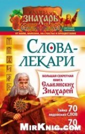 book Слова-лекари. Большая секретная книга славянских знахарей