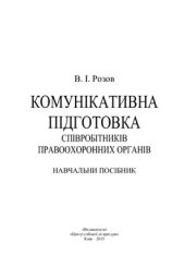 book Комунікативна підготовка співробітників правоохоронних органів