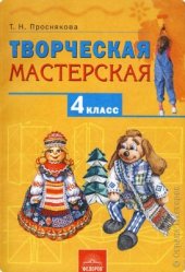 book Технология. Творческая мастерская. 4 класс