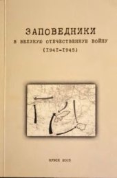 book Заповедники в Великую Отечественную войну (1941-1945)