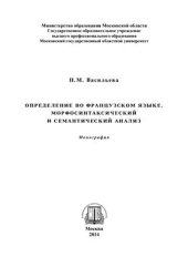 book Определение во французском языке. Морфосинтаксический и семантический анализ