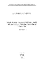 book Современные тенденции производства молокосодержащих пастообразных продуктов