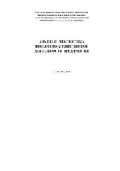 book Анализ и диагностика финансово-хозяйственной деятельности предприятия