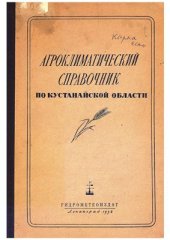 book Агроклиматический справочник по Кустанайской области