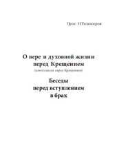 book О вере и духовной жизни перед Крещением (катехизация перед Крещением). Беседы перед вступлением в брак