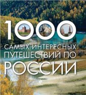 book 1000 самых интересных путешествий по России