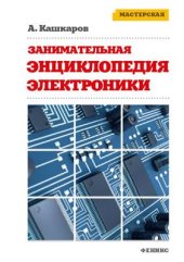 book Занимательная электроника